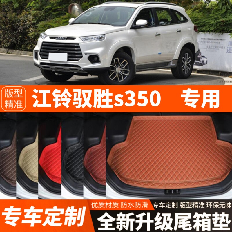 13-19年老款江铃驭胜S350汽车后备箱垫尾箱垫子内饰用品装饰改装