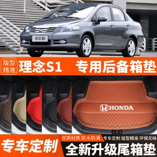 老款本田理念S1专用汽车后备箱垫尾箱垫子内饰用品装饰品改装配件