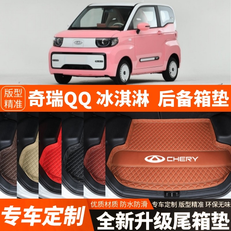 奇瑞QQ冰淇淋专用电动汽车后备箱垫尾箱垫子加厚内饰用品装饰改装
