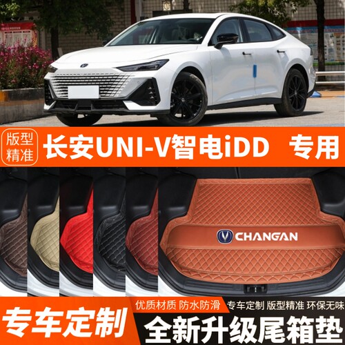 长安UNIV智电iDD/UNIViDD新能源电动汽车后备箱垫尾箱垫子改装饰