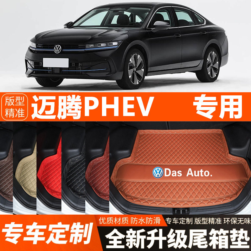 大众迈腾PHEV专用汽车后备箱垫尾箱垫加厚防水装饰改装内饰防滑