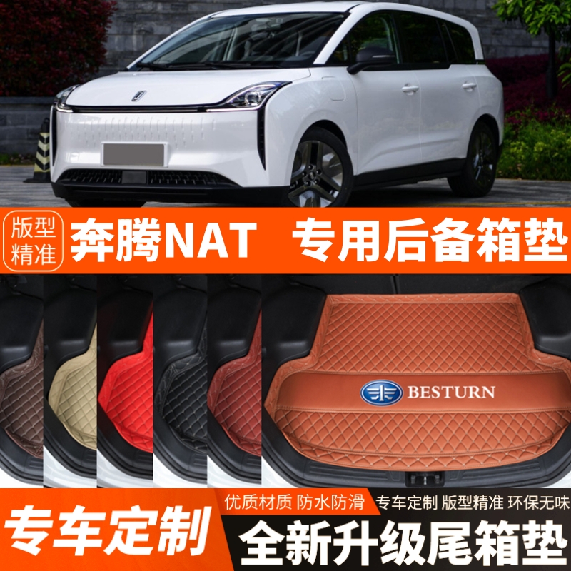 21/22/23/24/25年新款奔腾NAT电动汽车后备箱垫尾箱垫子加厚装饰