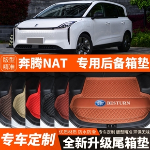 奔腾NAT电动汽车后备箱垫尾箱垫子加厚装 饰 25年新款