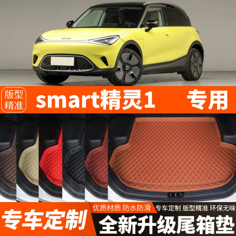 22/23/24/25年新款smart精灵1专用电动汽车后备箱垫尾箱垫改装饰