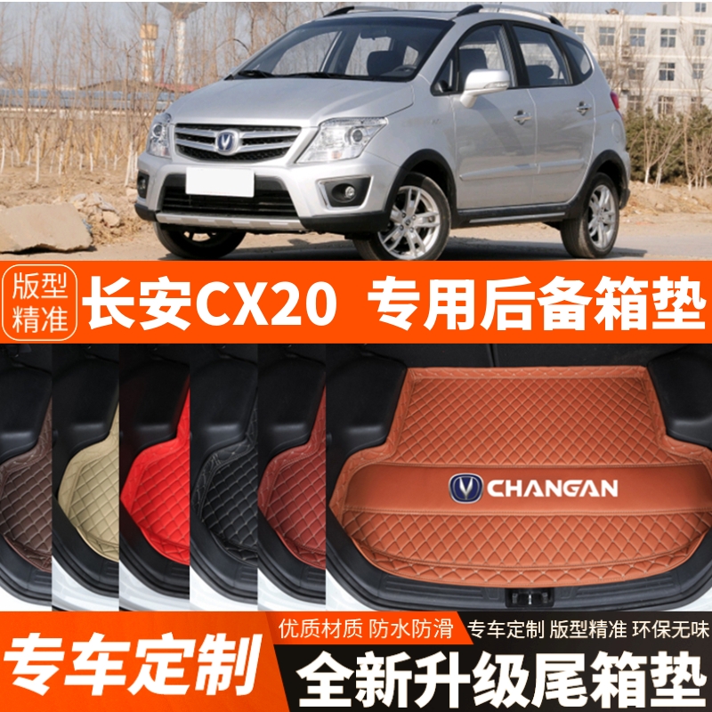 老款长安CX20专用汽车后备箱垫汽车尾箱垫子内饰用品装饰改装配件