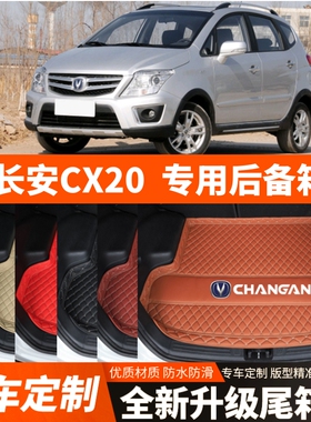 老款长安CX20专用汽车后备箱垫汽车尾箱垫子内饰用品装饰改装配件