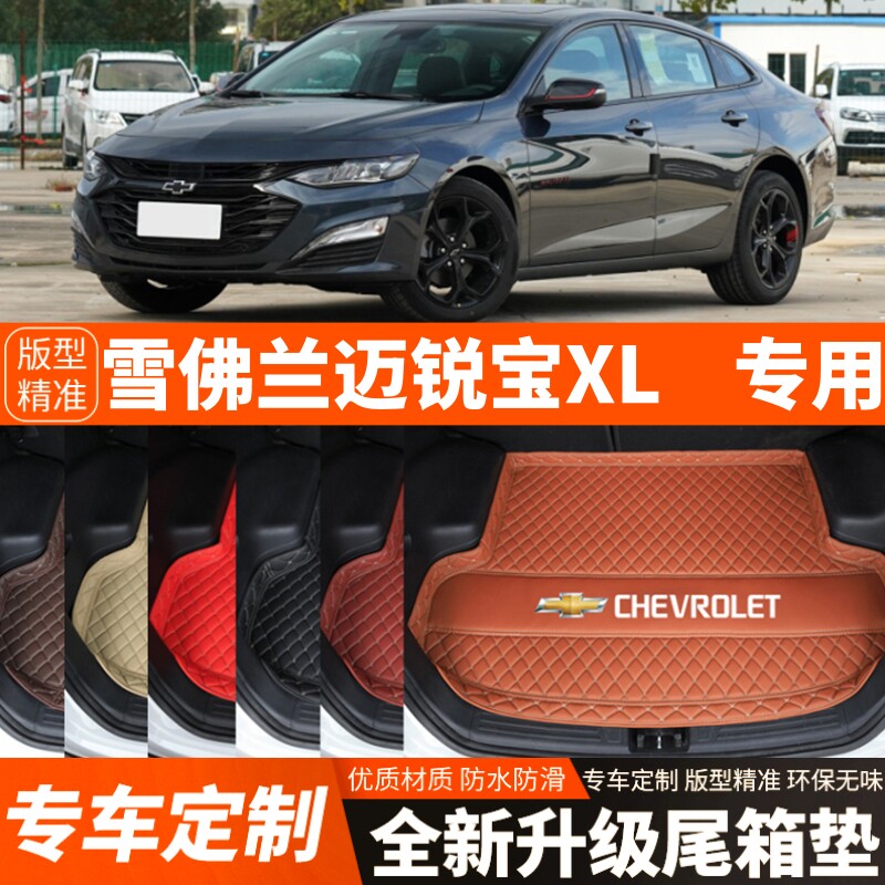 新款雪佛兰迈锐宝XL专用汽车后备箱垫尾箱垫子内饰用品装饰改装