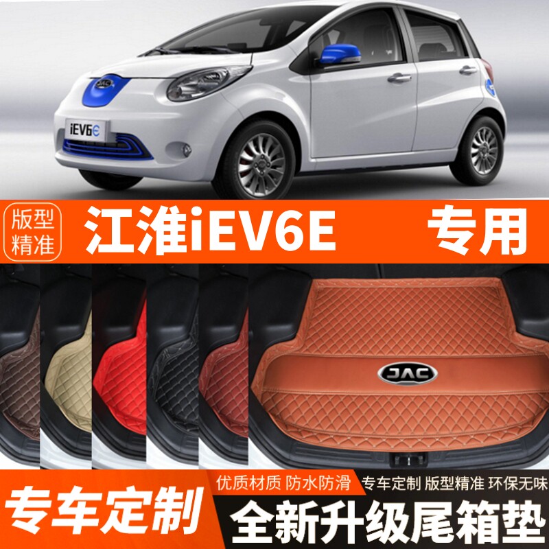 江淮iEV6E新能源专用汽车后备箱垫尾箱垫子内饰用品装饰改装配件
