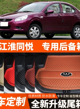 老款江淮同悦专用汽车后备箱垫尾箱垫子内饰用品装饰改装配件加厚