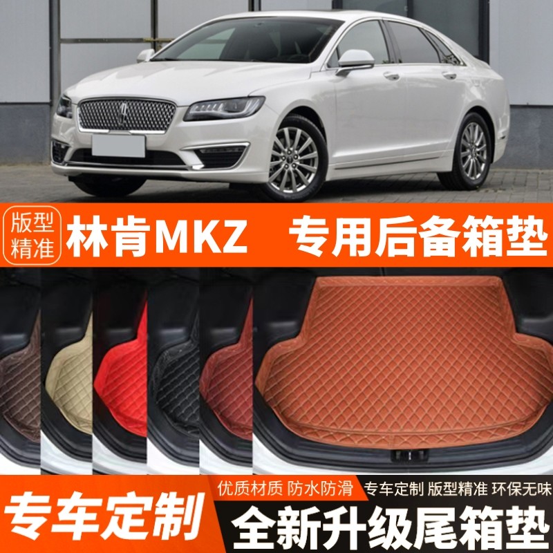 老款林肯MKZ专用汽车后备箱垫汽车尾箱垫子内饰装饰品改装件加厚