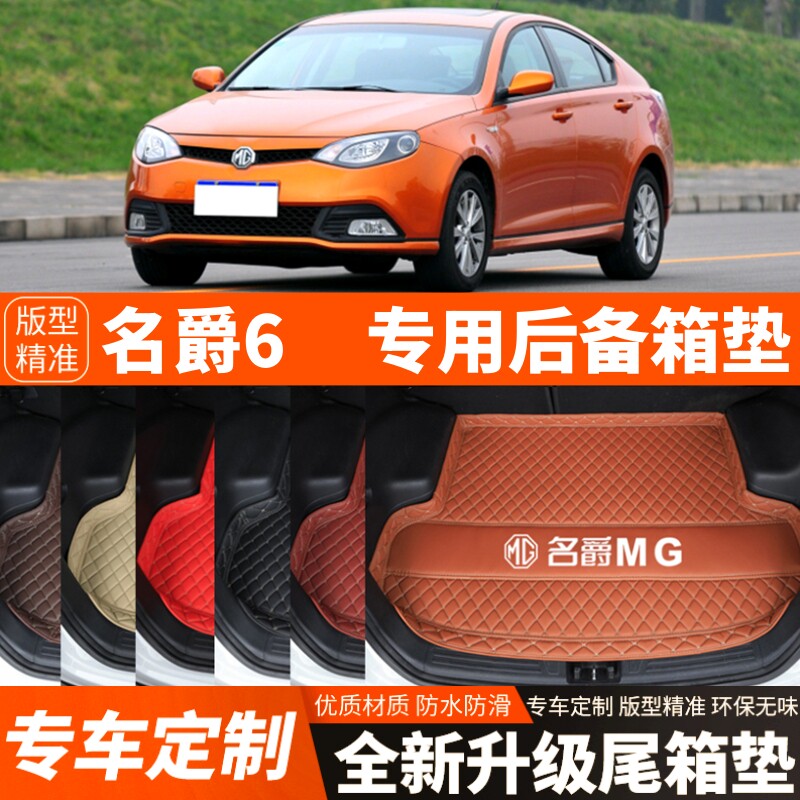 10-16年老款名爵6/MG6汽车后备箱垫尾箱垫子内饰用品装饰改装配件