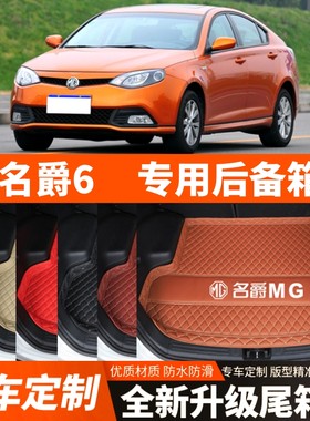 10-16年老款名爵6/MG6汽车后备箱垫尾箱垫子内饰用品装饰改装配件