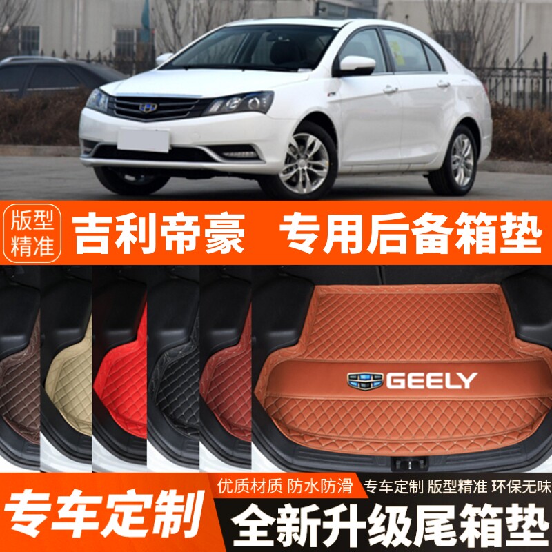 适用于2014-2021年老款吉利帝豪汽车后备箱垫尾箱垫加厚装饰改装
