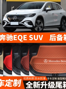 新款奔驰EQESUV专用电动汽车后备箱垫内饰改装饰尾箱垫子汽车用品