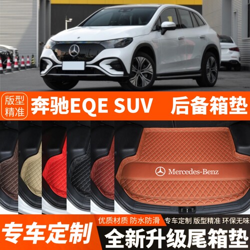 新款奔驰EQESUV专用电动汽车后备箱垫内饰改装饰尾箱垫子汽车用品