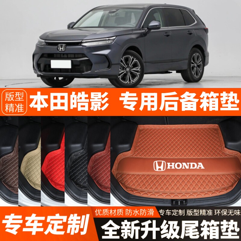 23 24 25 26年新款本田皓影专用汽车后备箱垫尾箱垫加厚内饰装饰