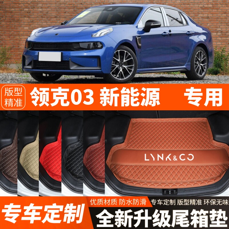 领克03新能源混动版专用汽车后备箱垫尾箱垫子内饰用品改装饰配件