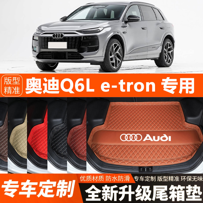奥迪Q6Letron专用汽车后备箱垫汽车尾箱垫子加厚防水装饰内饰防滑
