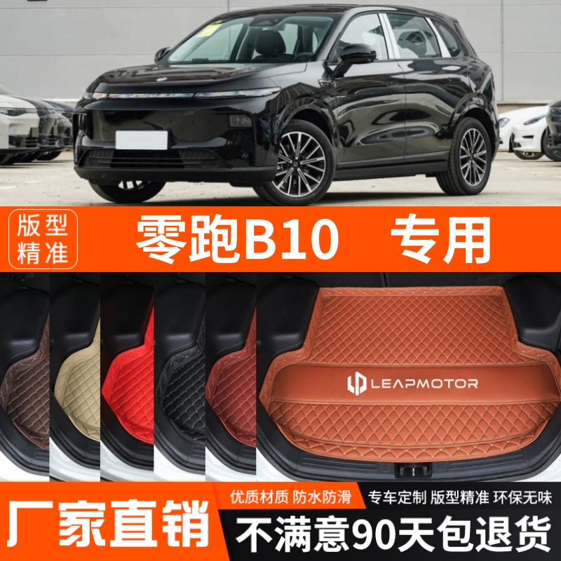 2025年新款零跑B10专用电动汽车后备箱垫尾箱垫加厚防水装饰改装