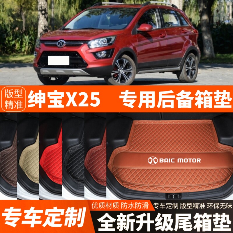 老款北汽绅宝X25专用汽车后备箱垫尾箱垫子内饰用品改装加厚装饰