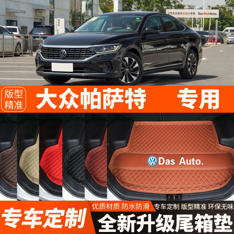 2019-2026年新款大众帕萨特汽专用车后备箱垫尾箱垫装饰加厚防水