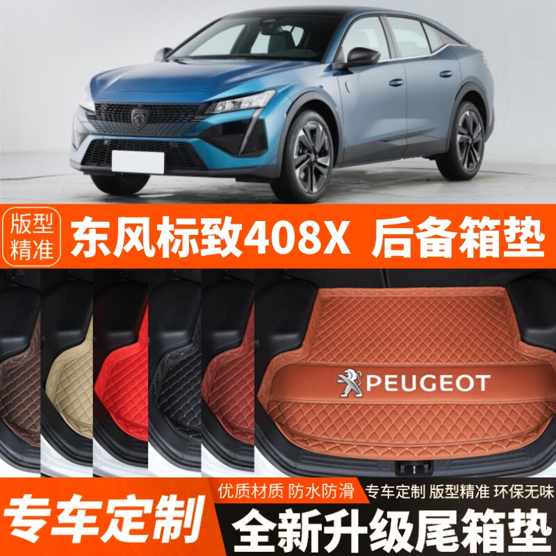 23 24 25年新款标致408X专用汽车后备箱垫内饰改装饰加厚尾箱垫子