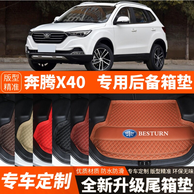 17/18/19年老款奔腾X40专用汽车后备箱垫尾箱垫子内饰配件改装饰