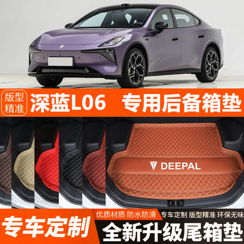 2026年新款深蓝L06专用汽车后备箱垫尾箱垫装饰改装内饰加厚防水