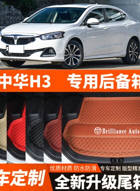 17-20年老款中华H3汽车后备箱垫尾箱垫子内饰用品改装饰配件加厚