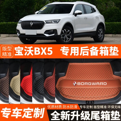 适用于17-20年老款宝沃BX5汽车后备箱垫尾箱垫子内饰用品改装饰