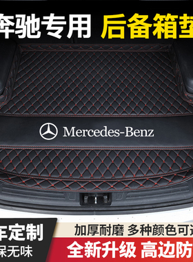 奔驰E300l/E260l/C260l/C200l/A200L/GLC/GLB/GLA汽车后备箱垫子