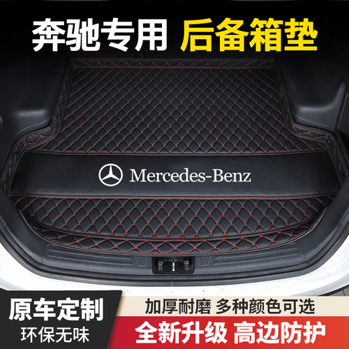 奔驰E300l/E260l/C260l/C200l/A200L/GLC/GLB/GLA汽车后备箱垫子