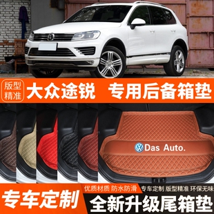 2011 18年老款 大众途锐汽车后备箱垫尾箱垫子