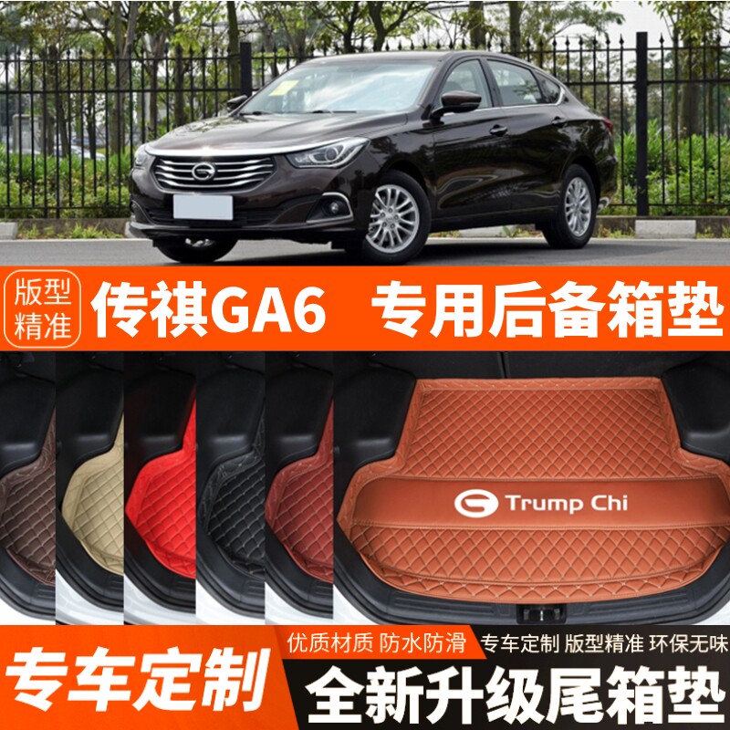 适用于15-18年老款传祺GA6汽车后备箱垫子尾箱垫子内饰用品改装饰