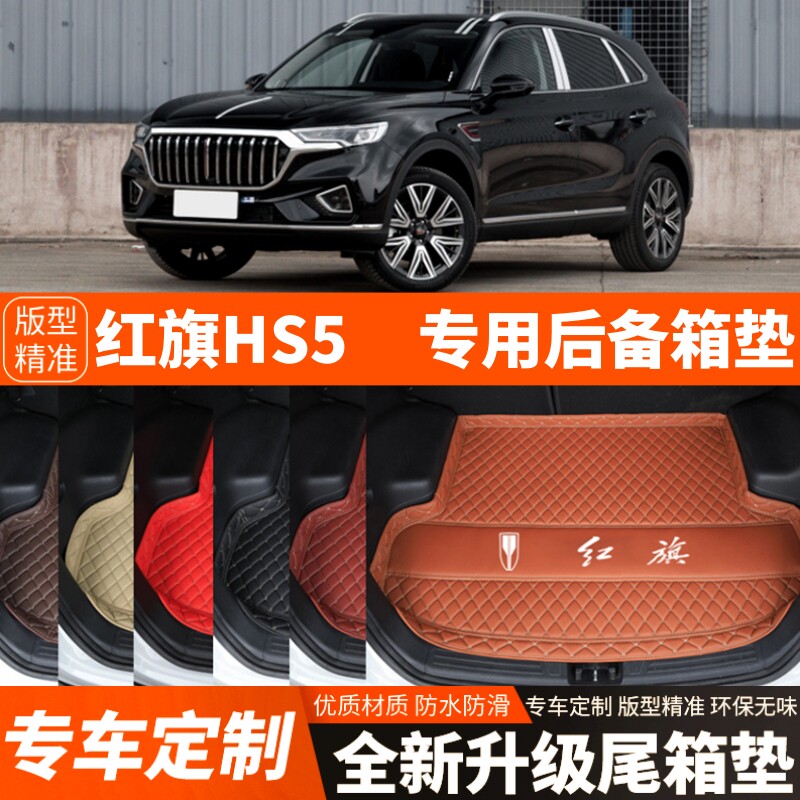 19-26年新款红旗HS5专用汽车后备箱垫子尾箱垫子加厚内饰装饰改装