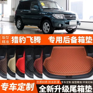 猎豹飞腾专用汽车后备箱垫专用汽车尾箱垫子内饰装饰配件改装加厚