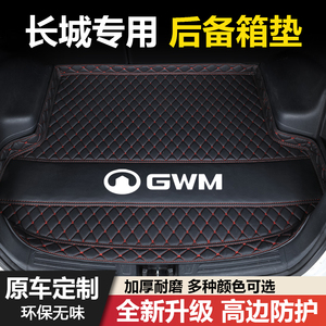 长城C30/C50/M4/C20R/M2精灵凌傲炫丽酷熊汽车后备箱垫子尾箱垫子