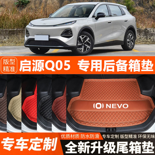 2026年启源Q05专用汽车后备箱垫尾箱垫装饰改装内饰用品加厚防水