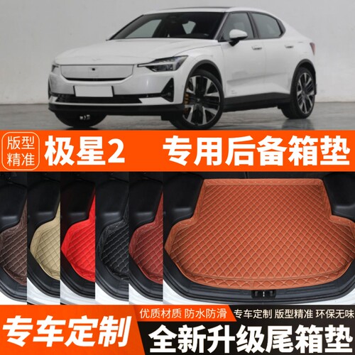 19-24年新款Polestar2/极星2专用汽车后备箱垫尾箱垫子加厚改装饰
