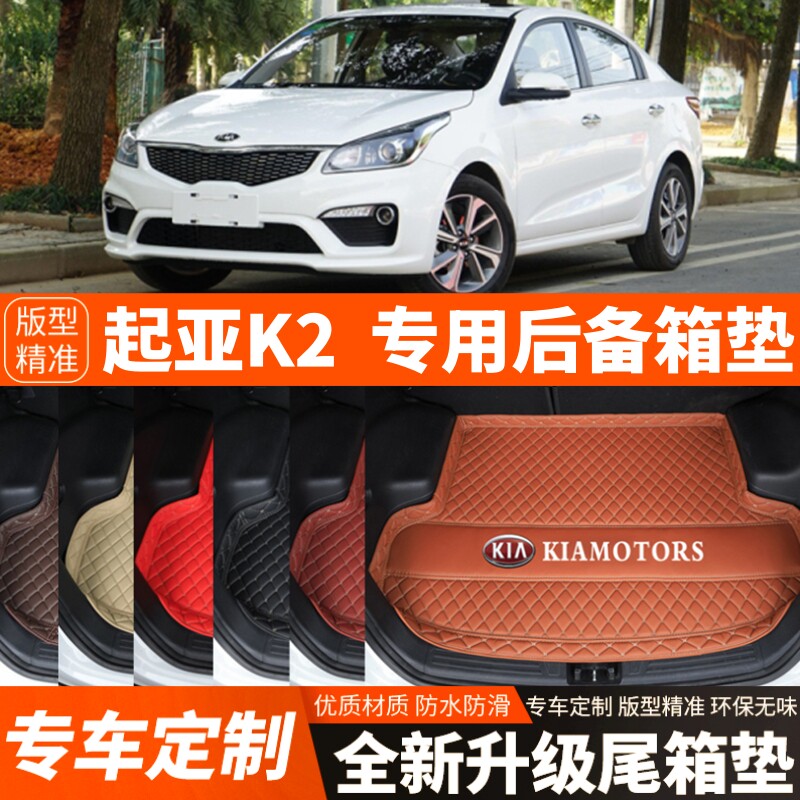 17/18/19/20年起亚K2专用汽车后备箱垫汽车尾箱垫子内饰装饰改装
