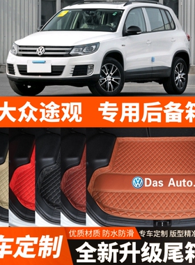 2010-2019年老款大众途观专用汽车后备箱垫尾箱垫子加厚装饰改装