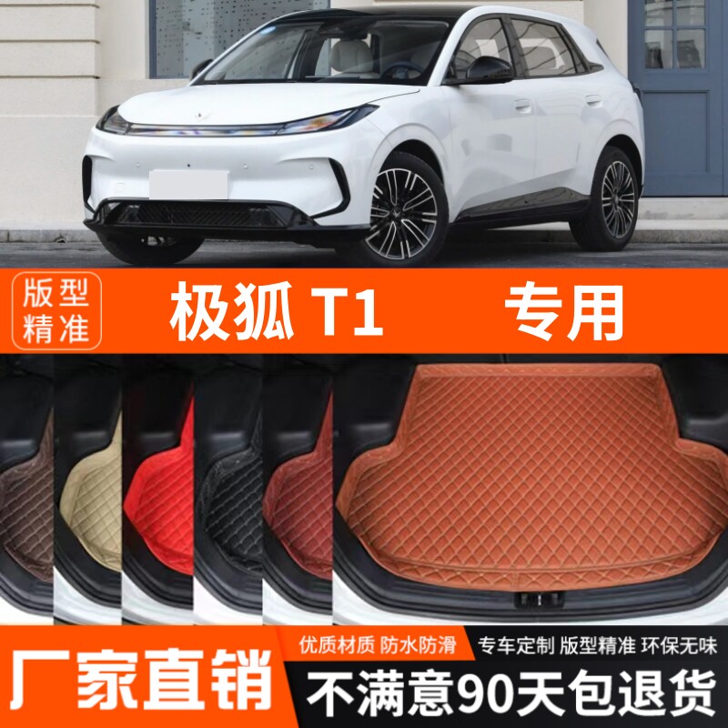 2025年新款极狐T1专用后备箱垫尾箱垫子加厚防水装饰改装汽车用品