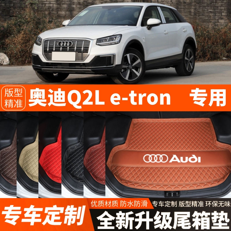 新款奥迪Q2Letron新能源纯电动汽车后备箱垫尾箱垫子内饰装饰改装