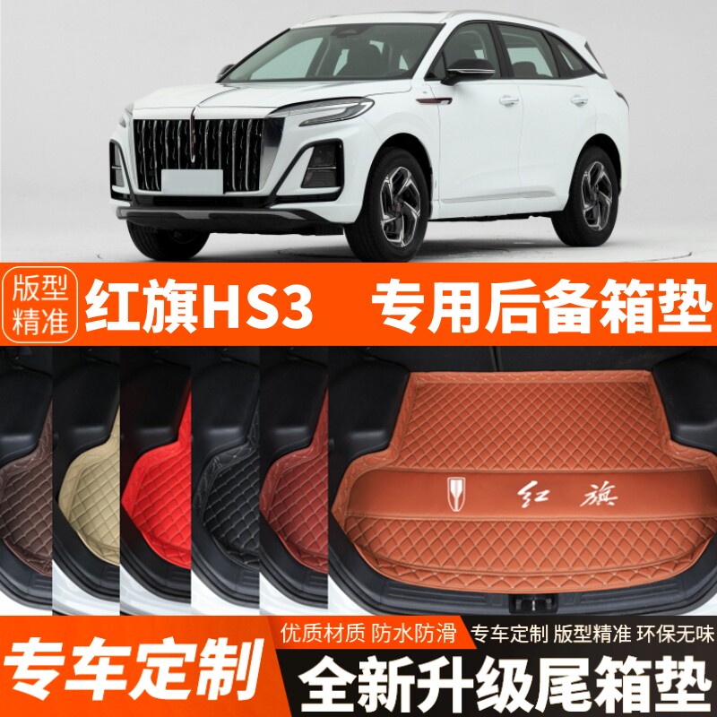 23 24 25年新款红旗HS3专用汽车后备箱垫内饰改装饰加厚尾箱垫子