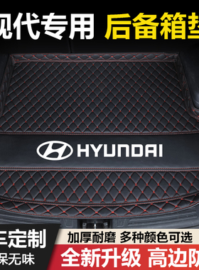 现代悦动伊兰特瑞纳ix25ix35领动朗动名图途胜悦纳菲斯塔后备箱垫