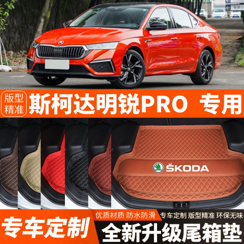 2021-2025年新款老款斯柯达明锐/明锐PRO汽车后备箱垫尾箱垫装饰