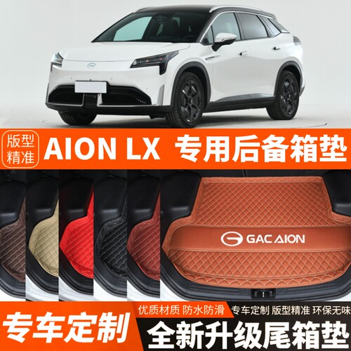 广汽埃安LX/AIONLX新能源电动汽车后备箱垫尾箱垫子内饰用品装饰