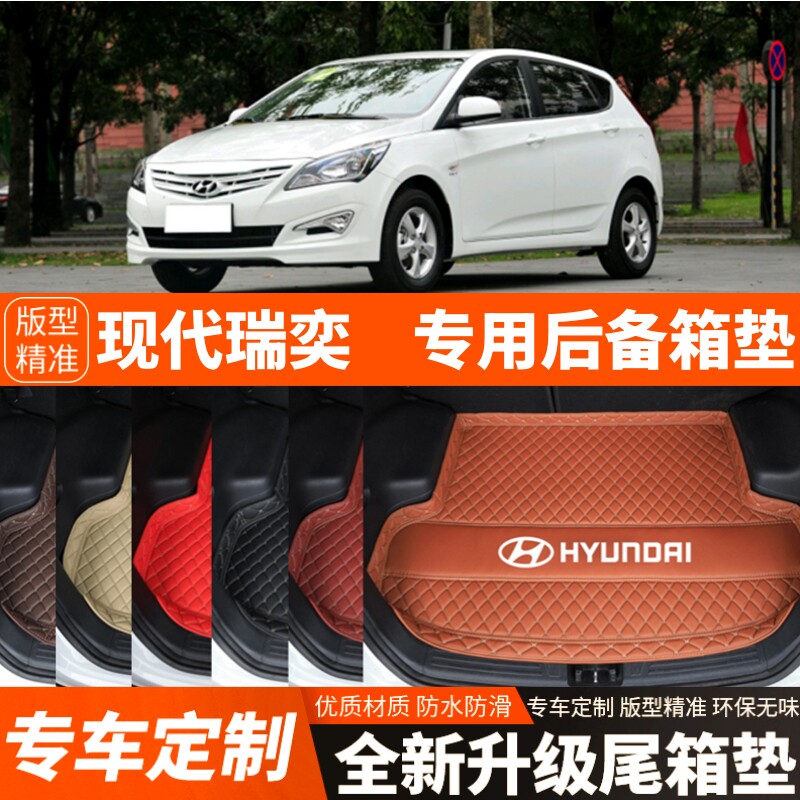 2014/2015/2016年老款现代瑞奕专用汽车后备箱垫汽车尾箱垫子装饰