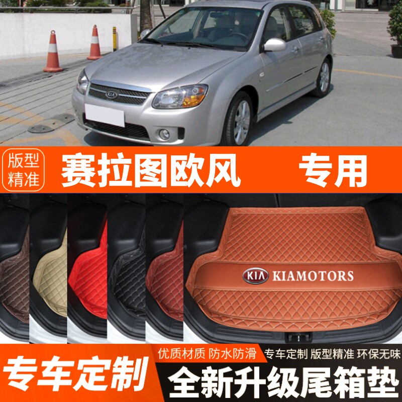 2008-2016年老款起亚赛拉图欧风两厢汽车后备箱垫汽车尾箱垫装饰