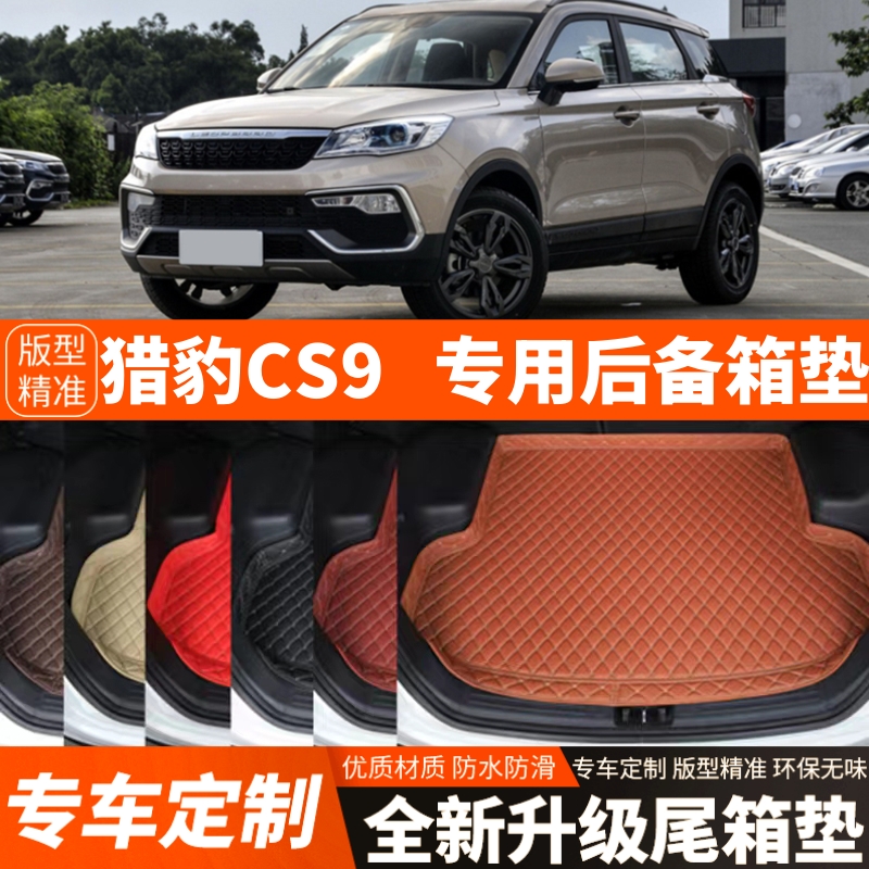 猎豹CS9专用汽车后备箱垫专用汽车尾箱垫子内饰装饰改装加厚配件